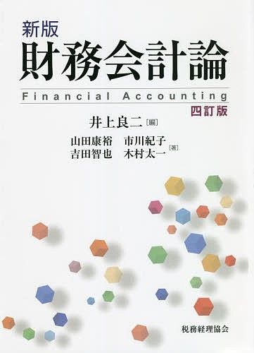 財務会計論/井上良二/山田康裕/市川紀子の通販は