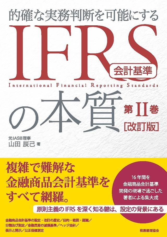 的確な実務判断を可能にするIFRS会計基準の本質 第2巻/山田辰己