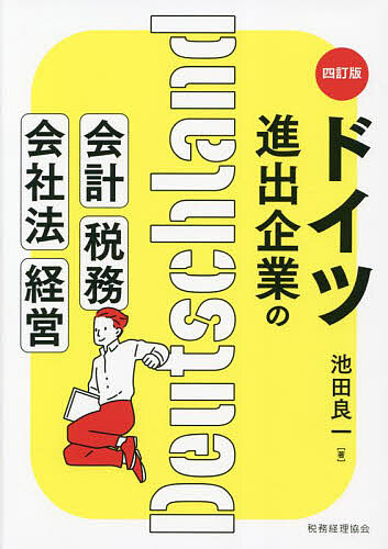 ドイツ進出企業の会計・税務・会社法・経営/池田良一