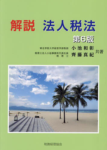 解説 法人税法〔第5版〕／小池和彰、齋藤真紀 Amazon.co.jp: 解説 法人税法〔第5版〕 : 小池和彰, 齋藤真紀: 本