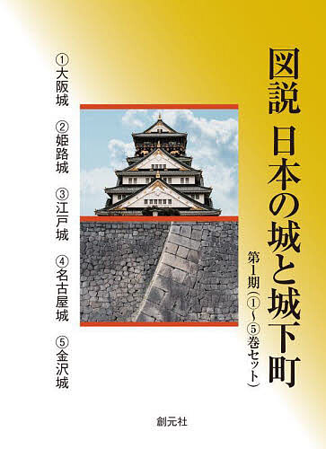 図説日本の城と城下町 第1期 5巻セット/北川央