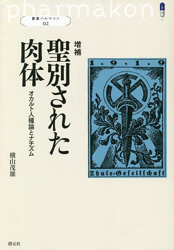 予約販売品】 聖別された肉体 オカルト人種論とナチズム/横山茂雄