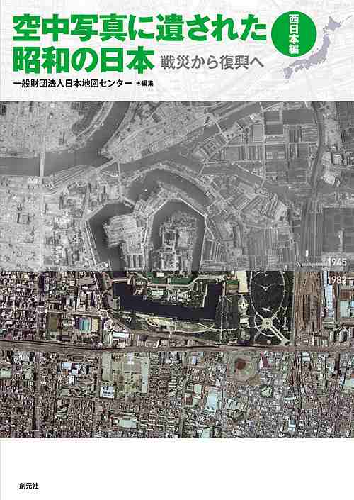 空中写真に遺された昭和の日本 戦災から復興へ 西日本編/日本地図センター