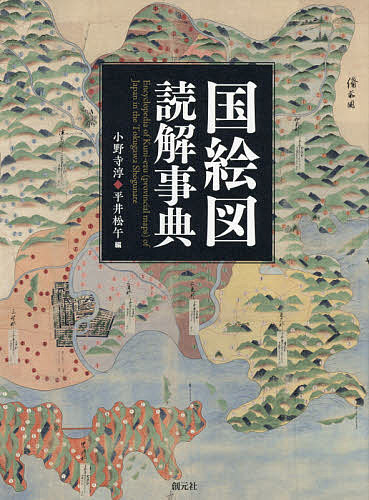 国絵図読解事典/小野寺淳/平井松午の通販は 9,680円