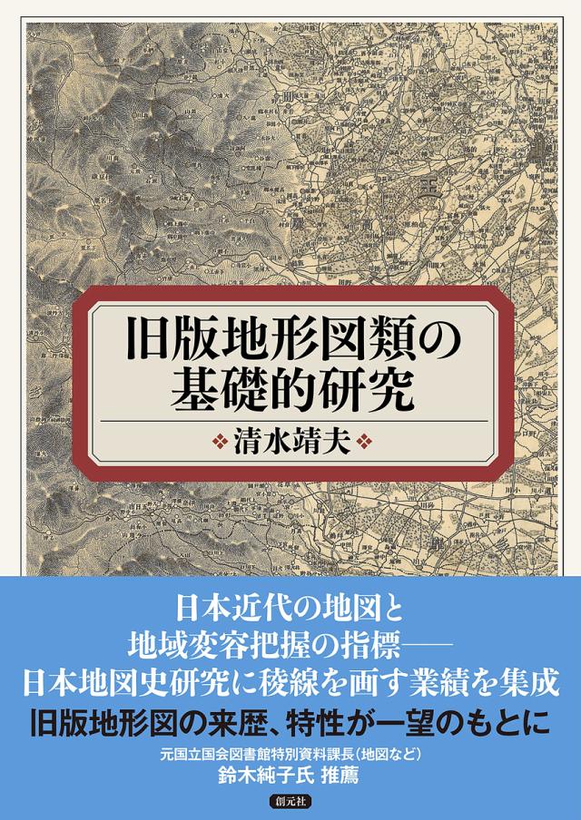 旧版地形図類の基礎的研究/清水靖夫