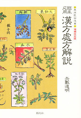 臨床応用漢方処方解説/矢数道明