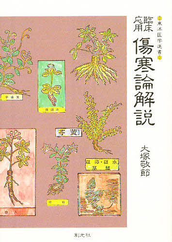 臨床応用傷寒論解説/大塚敬節