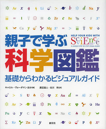親子で学ぶ科学図鑑 基礎からわかるビジュアルガイド/キャロル・ヴォーダマン/渡辺滋人/北川玲