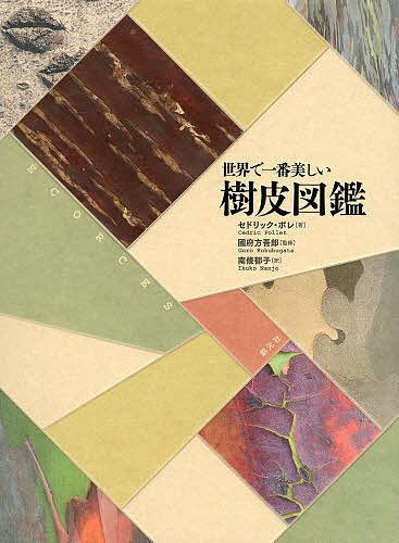世界で一番美しい樹皮図鑑/セドリック・ポレ/國府方吾郎/南條郁子