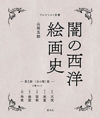 闇の西洋絵画史 第2期 〈黒の闇〉篇 アルケミスト双書 5巻セット/山田五郎