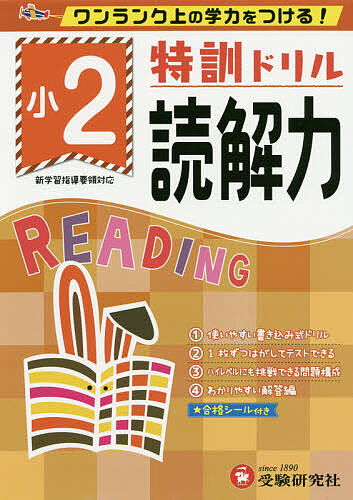 特訓ドリル読解力 ワンランク上の学力をつける! 小2/総合学習指導研究会