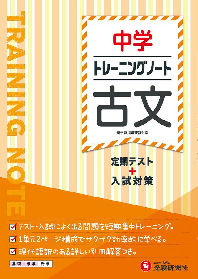 中学トレーニングノート古文 定期テスト+入試対策/中学教育研究会