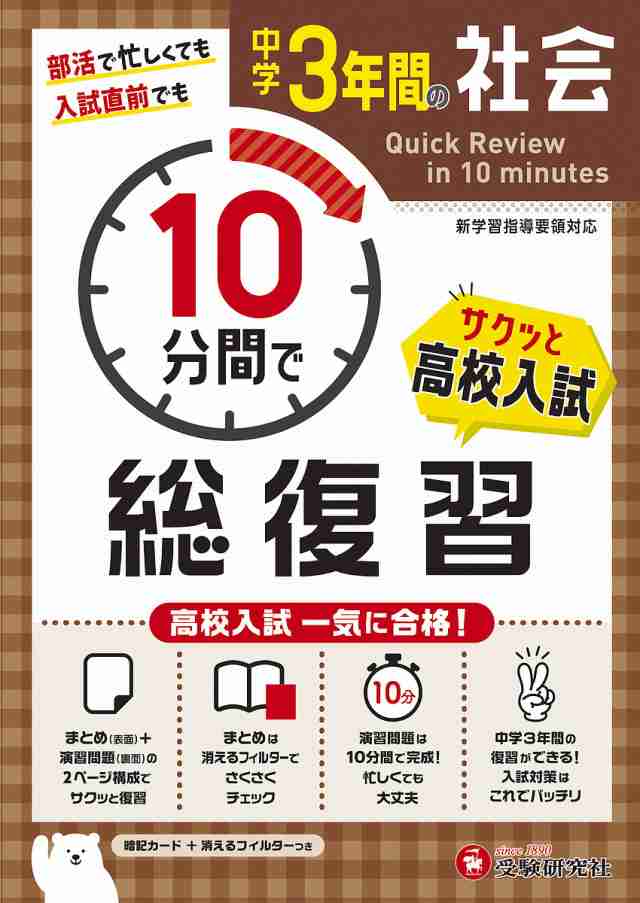 アップル 中学3年間10分間で総復習社会 高校入試一気に合格!/中学教育