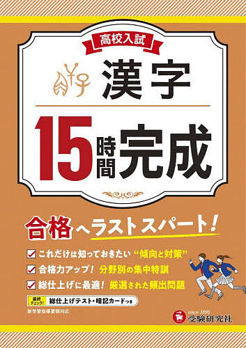 高校入試15時間完成漢字 合格へラストスパート!/高校入試問題研究会