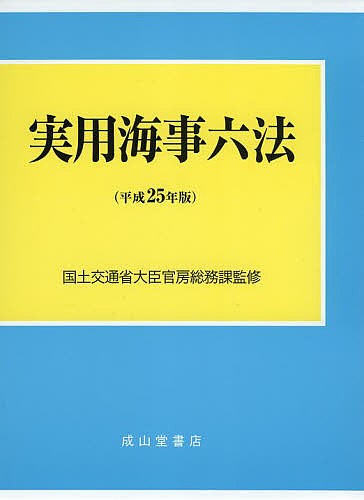 実用海事六法 平成25年版 2巻セット/国土交通省大臣官房総務課