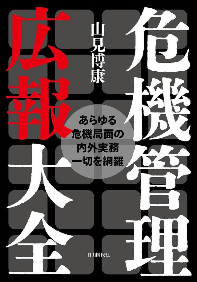 危機管理広報大全 あらゆる危機局面の内外実務一切を網羅/山見博康