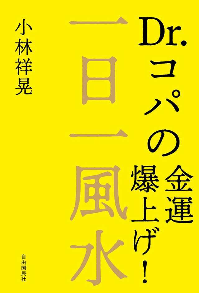 一日一風水 Dr.コパの金運爆上げ! 小林祥晃 - その他住まい・インテリア