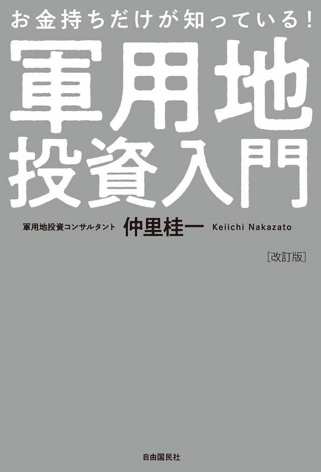 お金持ちだけが知っている!軍用地投資入門 仲里桂一