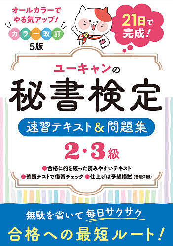 ユーキャンの秘書検定速習テキスト&問題集2・3級/ユーキャン秘書検定試験研究会