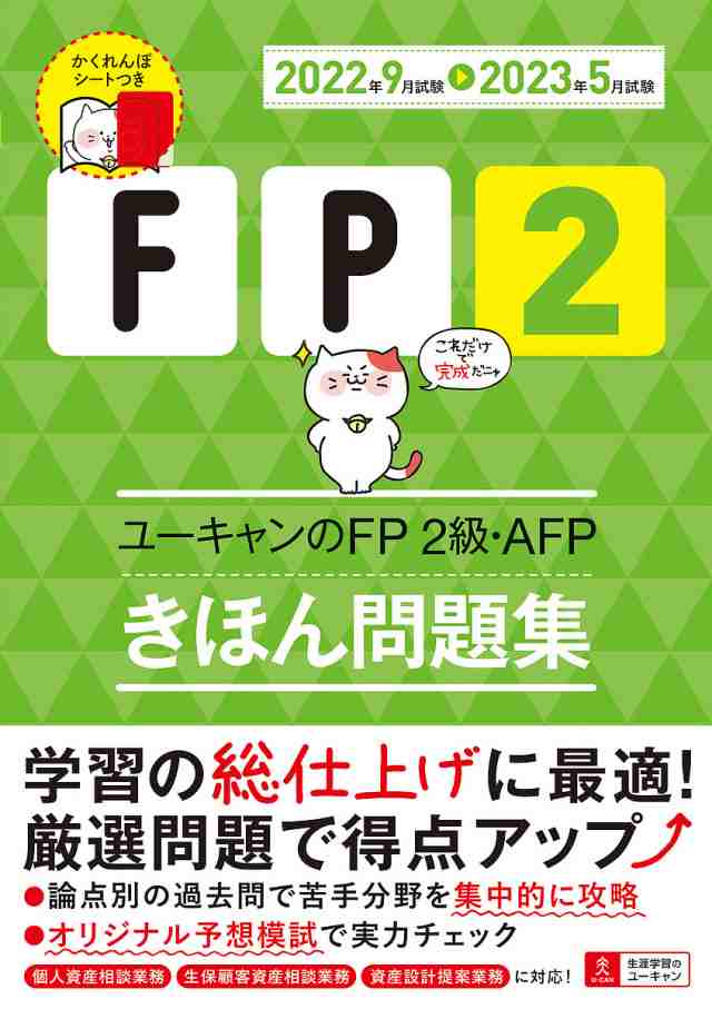 ユーキャンのFP2級・AFPきほん問題集 2022年9月試験-2023年5月試験