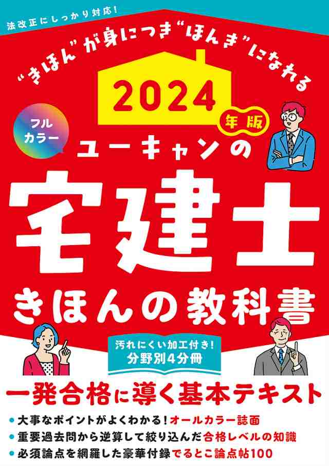 ユーキャンの宅建士きほんの教科書 2024年版 ユーキャン宅建士試験