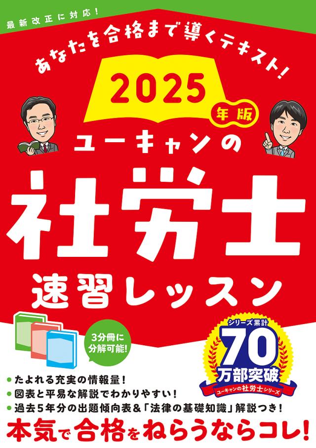 ユーキャンの社労士速習レッスン 2025年版/ユーキャン社労士試験研究会