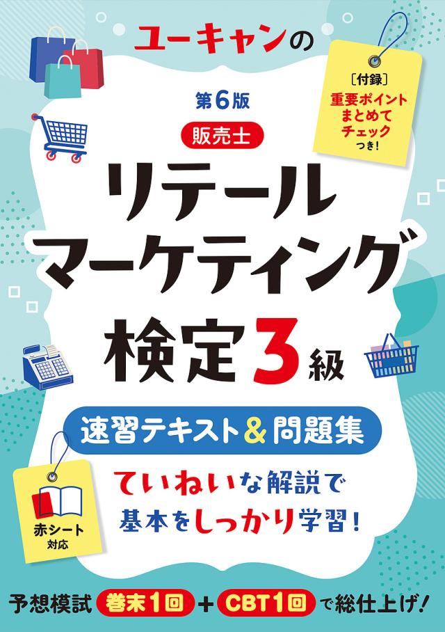 ユーキャンの販売士リテールマーケティング検定3級速習テキスト&問題集/ユーキャン販売士検定試験研究会