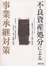 不良資産処分による事業承継対策/福島朋亮/佐藤信祐 当店特典行き 本