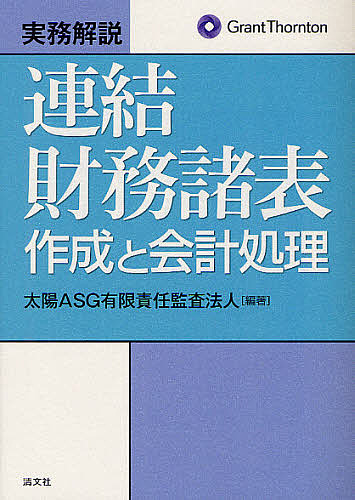 実務解説連結財務諸表作成と会計処理/太陽ＡＳＧ有限責任監査法人