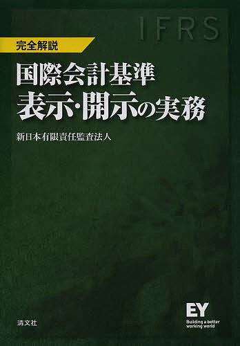 国際会計基準表示・開示の実務 IFRS 完全解説/新日本有限責任監査法人
