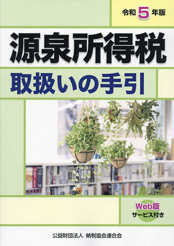 源泉所得税取扱いの手引 令和5年版/納税協会連合会編集部の通販は 5,377円