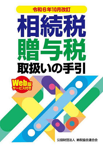 相続税・贈与税取扱いの手引 令和6年10月改訂/納税協会連合会編集部の通販は 5,544円