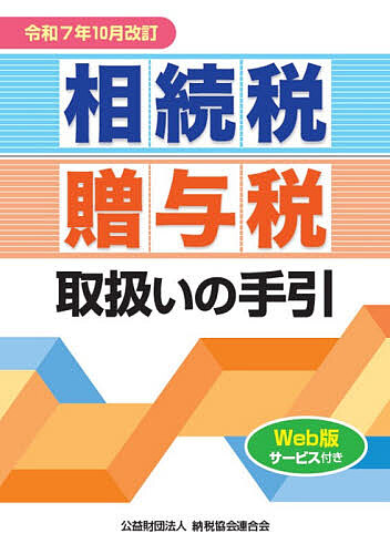 相続税・贈与税取扱いの手引 令和7年10月改訂/納税協会連合会編集部