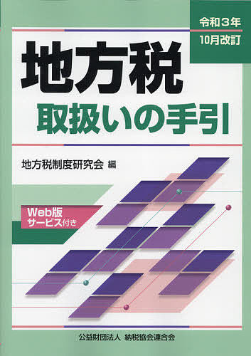 地方税取扱いの手引 令和3年10月改訂/地方税制度研究会