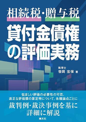 相続税・贈与税貸付金債権の評価実務/笹岡宏保