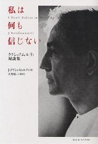 私は何も信じない クリシュナムルティ対談集 新装版 ｊ クリシュナムルティ 大野純一の通販はau Pay マーケット Bookfan Au Pay マーケット店