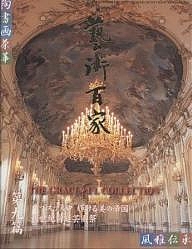 芸術百家 黄金の日本美術全集 第9篇