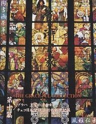 芸術百家 黄金の日本美術全集 第10篇