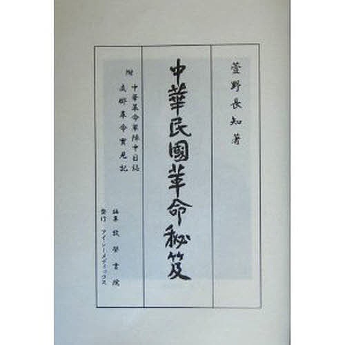 中華民国革命秘笈 復刻/萱野長知