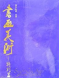 書画美術 特別篇