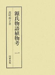 源氏物語植物考 1/高嶋和子 8,800円
