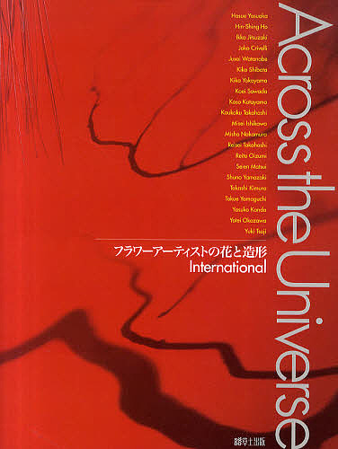Across the Universe フラワーアーティストの花と造形 International/竹中麗湖