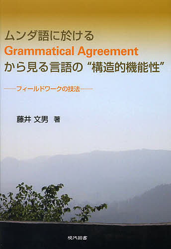 ムンダ語に於けるGrammatical Agreementから見る言語の“構造的機能性” フィールドワークの技法/藤井文男の通販は 6,076円