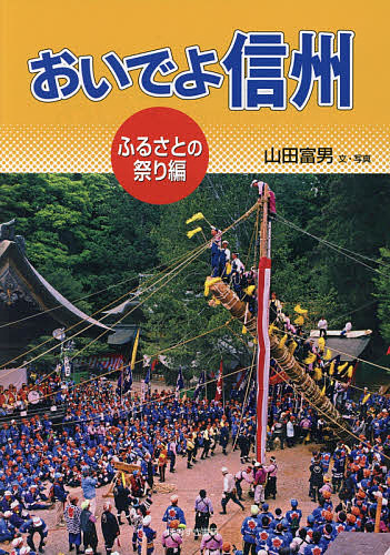 おいでよ信州 ふるさとの祭り編/山田富男