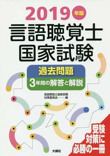 言語聴覚士国家試験過去問題3年間の解答と解説 2019年版 言語聴覚士国家試験対策委員会