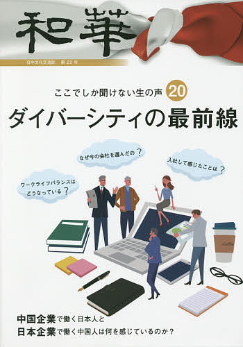 和華 日中文化交流誌 第22号