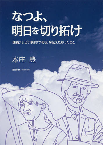 なつよ、明日を切り拓け 連続テレビ小説「なつぞら」が伝えたかったこと/本庄豊