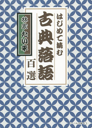 はじめて読む古典落語百選/林家たい平
