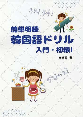 簡単明瞭韓国語ドリル 入門・初級1 田峻哲