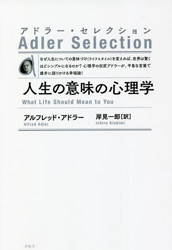 人生の意味の心理学 新装版/アルフレッド・アドラー/岸見一郎